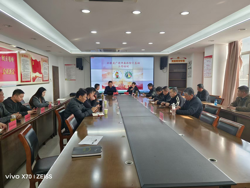 森林防火工作培训